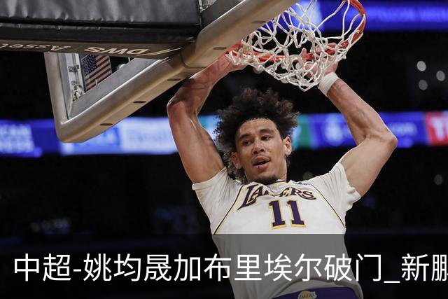 中超-姚均晟加布里埃尔破门 新鹏城3-0终结西海岸13轮不败