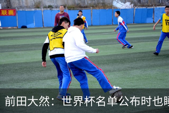 前田大然：世界杯名单公布时也睡着了，起来后妻子向我祝贺才知晓