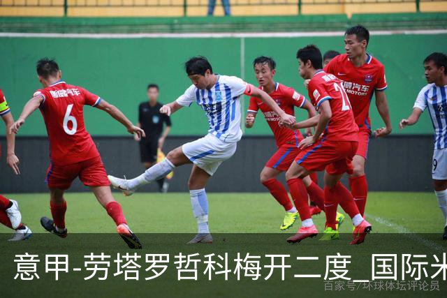 意甲-劳塔罗哲科梅开二度 国际米兰6-0维罗纳