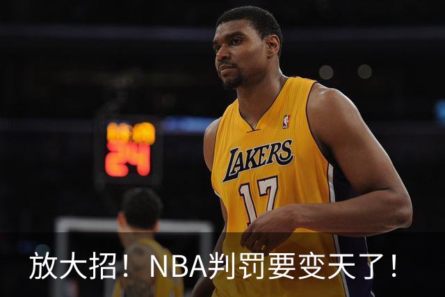 放大招！NBA判罚要变天了！